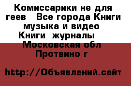 Комиссарики не для геев - Все города Книги, музыка и видео » Книги, журналы   . Московская обл.,Протвино г.